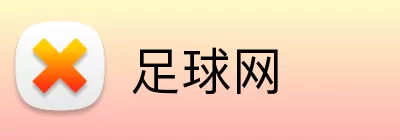 足球网 Logo